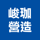 峻珈營造有限公司,新北營造工程景觀工程,道路工程,工程告示牌,油漆工程
