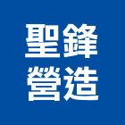 聖鋒營造有限公司,新北營造工程景觀工程,道路工程,工程告示牌,油漆工程