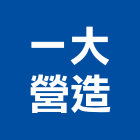 一大營造有限公司,a1