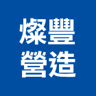 燦豐營造有限公司,新北市公司螢助有限公司