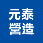 元泰營造股份有限公司,台北營造工鍛造工藝,營造工