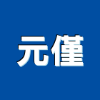 元僅企業有限公司,熱拌標線熱拌標線,熱拌瀝青,道路標線,標線工程