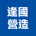 逢國營造有限公司,新北市公司螢助有限公司
