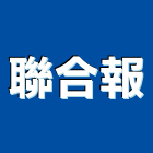 聯合報股份有限公司,高雄市印刷旗幟無版印刷,印刷鏡,精緻印刷,印刷排版裝