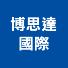 博思達國際有限公司,台中市專案