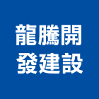 龍騰開發建設有限公司,龍騰