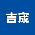 吉宬工程行,台南泥作工程景觀工程,道路工程,工程告示牌,油漆工程