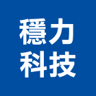 穩力科技有限公司,音響音響廣播,音響室,音響面板電,音響實驗室