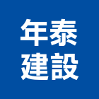 年泰建設股份有限公司,新北建設公司