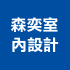 森奕室內設計有限公司,台中市台中室內裝修