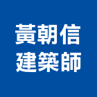黃朝信建築師事務所,05號