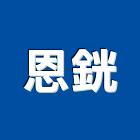 恩銧企業社,台中代理