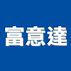 富意達有限公司,台中市合板進口合板,馬來進口合板,合板進出口,印尼進口合板
