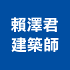 賴澤君建築師事務所,新北市室內設計室內裝潢工程,室內空間,室內工程,室內隔間