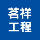 茗祥工程有限公司,新竹市房屋修繕房屋,房屋拆除,房屋改建,房屋建築