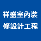 祥盛室內裝修設計工程有限公司,台北拆除拆除工程,房屋拆除,拆除工,鐵皮屋拆除