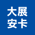 大展安卡有限公司,rc牆rc鑽孔,grc,rc切割,rc結構