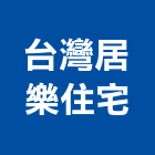 台灣居樂住宅有限公司,新北住宅營建營建,營建工程,土木營建,營建機械