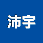 沛宇實業有限公司,台北空間室內空間,辦公空間,空間照明,空間桁架