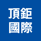頂鉅國際有限公司,台北國際米蘭