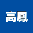高鳳企業有限公司,窗五金五金配件,建築五金,鐵工五金,裝潢五金
