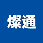 燦通企業股份有限公司,桃園市鋁製鋁製門,鋁製標示牌,鋁製燈,鋁製手推車