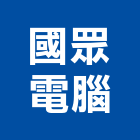 國眾電腦股份有限公司,網路系統系統櫥櫃,系統模板,系統櫃,系統