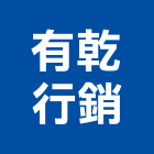 有乾行銷有限公司,台中市不動產代銷經紀