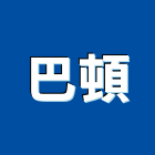 巴頓企業股份有限公司,壓機油壓機,移動式空壓機,水壓機,空壓機