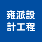 雍派設計工程有限公司,台中市裝修工程景觀工程,道路工程,工程告示牌,油漆工程