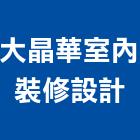 大晶華室內裝修設計有限公司,台北市景觀設計景觀,景觀燈,庭園景觀,景觀石材