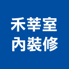 禾莘室內裝修有限公司,新北裝修工程統包裝潢統包,房屋統包,泥作統包,營建統包