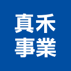 真禾事業有限公司