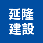 延隆建設股份有限公司,桃園建案