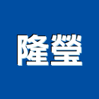 隆瑩企業股份有限公司,引擎