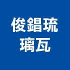 俊錩琉璃瓦工程行,瓦工程景觀工程,道路工程,工程告示牌,油漆工程