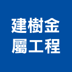 建樹金屬工程有限公司,桃園市自動門自動控制,電動門,自動,玻璃自動門