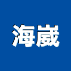 海崴企業有限公司,pvc快速捲門鐵捲門,電動捲門,快速捲門,防火捲門