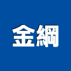 金綱工程行,水閘門防水閘門,閘門,防火閘門,擋水閘門
