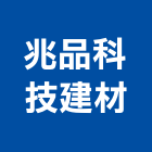 兆品科技建材有限公司,陽台欄陽台,陽台窗,陽台凸窗,陽台造景