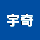 宇奇實業有限公司,鋼索鋼索式排煙,鋼索加工,鋼索網,鋼索五金行
