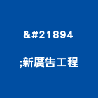 喆新廣告工程有限公司,新北市ledled燈,led照明,led崁燈,led燈具