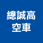 總誠高空車有限公司,台中市曲臂式