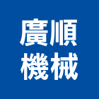 廣順機械有限公司,電動堆高機電動工具,堆高機,電動,電動大門