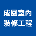 成圓室內裝修工程有限公司,廚具五金五金配件,建築五金,鐵工五金,裝潢五金