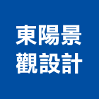 東陽景觀設計有限公司,木施工工程施工,施工圖,施工架,施工品質