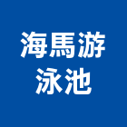 海馬游泳池有限公司,設備施工衛浴設備,施工電梯,泳池設備,停車設備