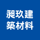 昶玖建築材料有限公司,支架手扶桿支架,欄杆支架,屋頂支架,鋼筋支架