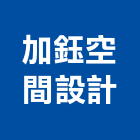 加鈺空間設計有限公司,新北空間配置空間配置,家具配置,配置圖,風管配置