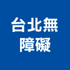 台北無障礙有限公司,升降設備衛浴設備,泳池設備,停車設備,設備